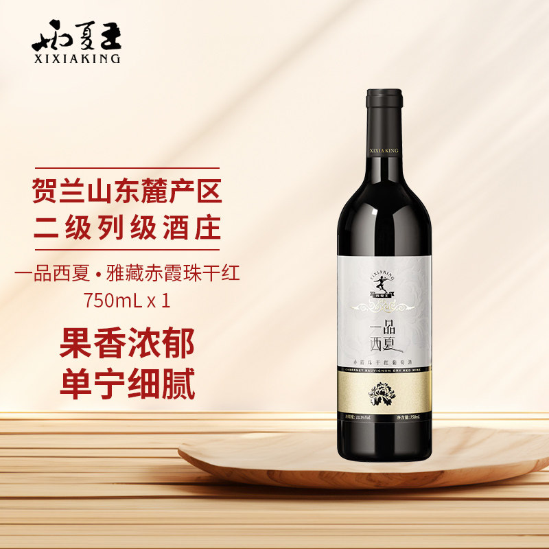 西夏王一品西夏赤霞珠干红葡萄酒
