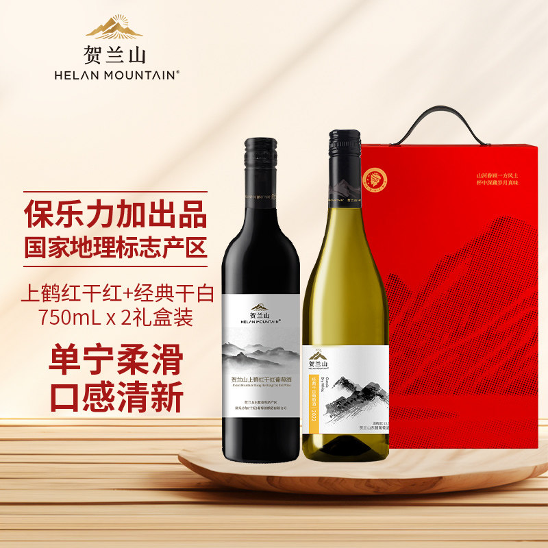贺兰山葡萄酒上鹤红经典干白2支装750ml国产宁夏红酒礼盒装送礼
