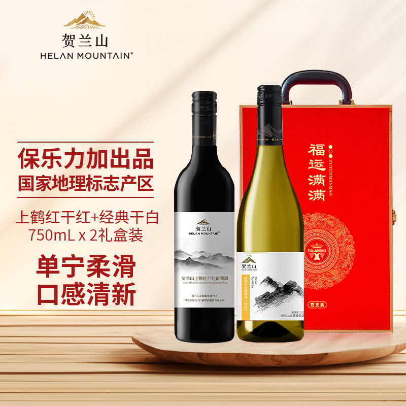 贺兰山葡萄酒上鹤红经典干白2支装750ml国产宁夏红酒礼盒装送礼