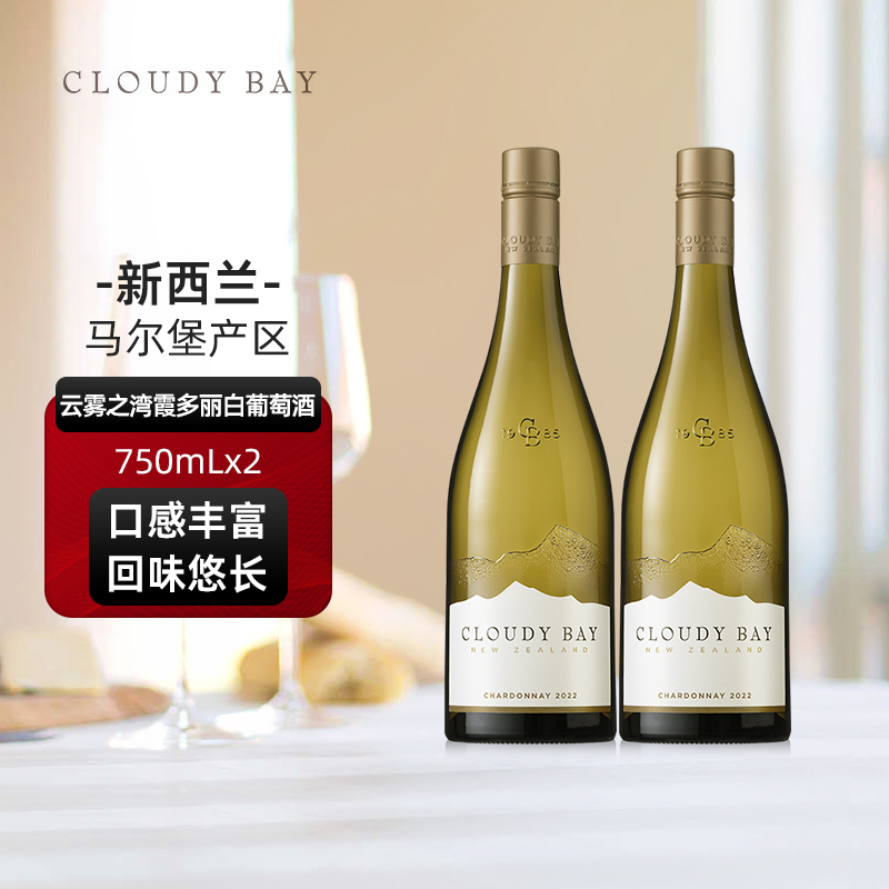 CloudyBay云雾之湾霞多丽白葡萄酒750mL*2新西兰名庄