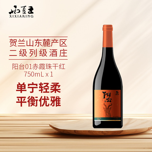 星星的故乡西夏王阳台01干红葡萄酒宁夏贺兰山东麓红酒750ml