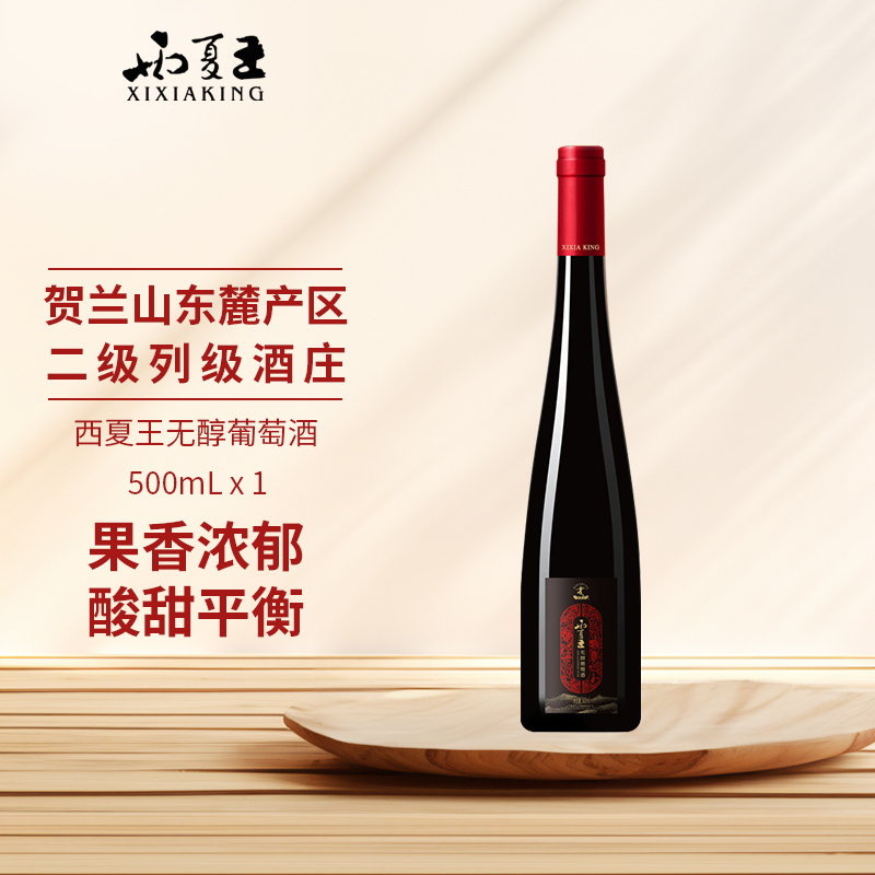西夏王无醇葡萄酒无酒精500mL贺兰山东麓产区红酒正品保障
