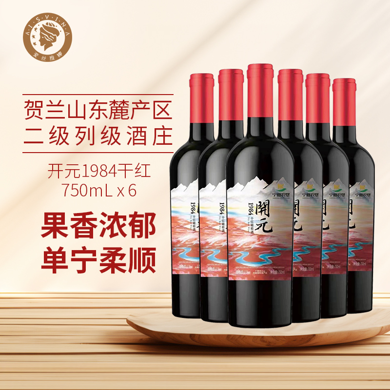 贺兰山东麓1984干红新品上新