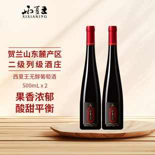 西夏王无醇葡萄酒无酒精500mL双支装贺兰山东麓产区红酒正品保障