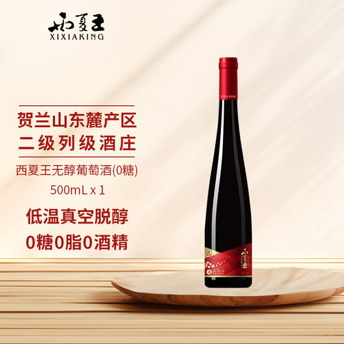 西夏王无醇0糖0脂葡萄酒500mL单支贺兰山东麓产区红酒正品保障