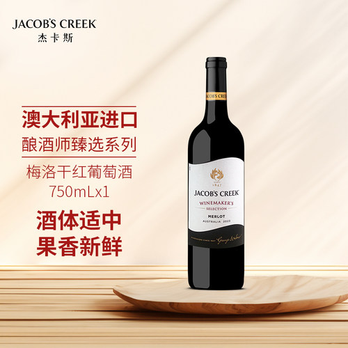 杰卡斯酿酒师臻选梅洛干红葡萄酒750ml单支澳洲红五星原瓶进口