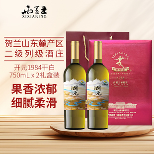 贺兰山东麓产区宁夏农垦开元 1984干白葡萄酒750ml双支干白礼盒装