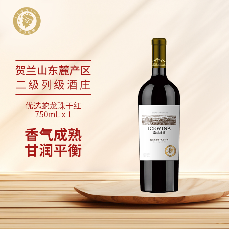 爱丝维娜优选蛇龙珠干红葡萄酒优选干红官方正品红酒