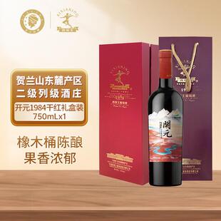 贺兰山东麓产区开元 1984赤霞珠干红葡萄酒宁夏酒庄红酒单支