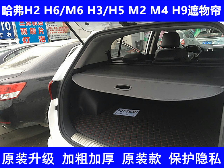 哈弗H2遮物帘H3/H5/H6/M6/H9后备箱隔板/M2长城M4隔物帘伸缩改装