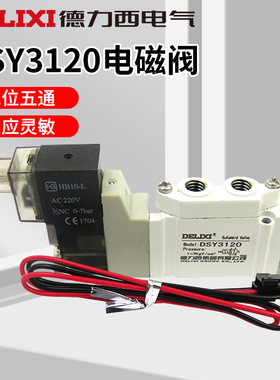 德力西DSY3120二位五通换向阀 电磁阀气体阀SMC型