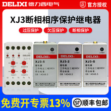德力西综合缺相保护器XJ3-2电磁继电器电动机断相序保护380V三相