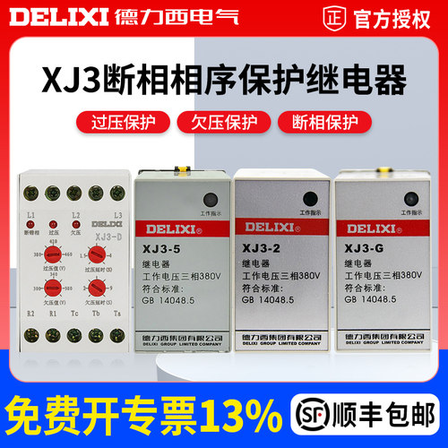 德力西综合缺相保护器XJ3-2电