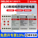 德力西综合缺相保护器XJ3 2电磁继电器电动机断相序保护380V三相
