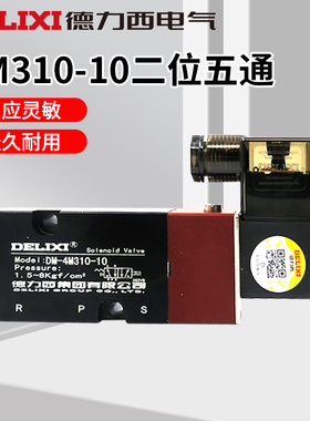 德力西电磁阀气阀AC220V二位五通换向阀DM 4M310-10