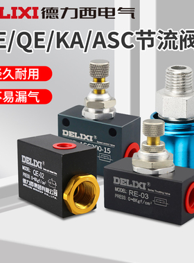 德力西电气动流量控制阀RE-02单向节流阀ASC200-08手滑阀HSV-08QE