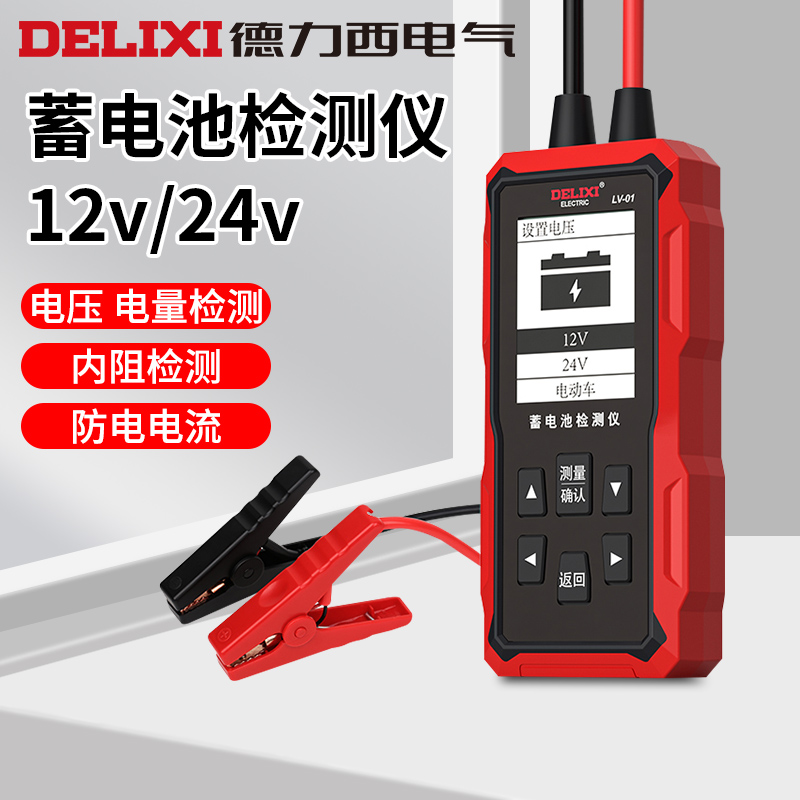 德力西电气  蓄电池检测仪12V24V电动车汽车电瓶性能测试仪寿命