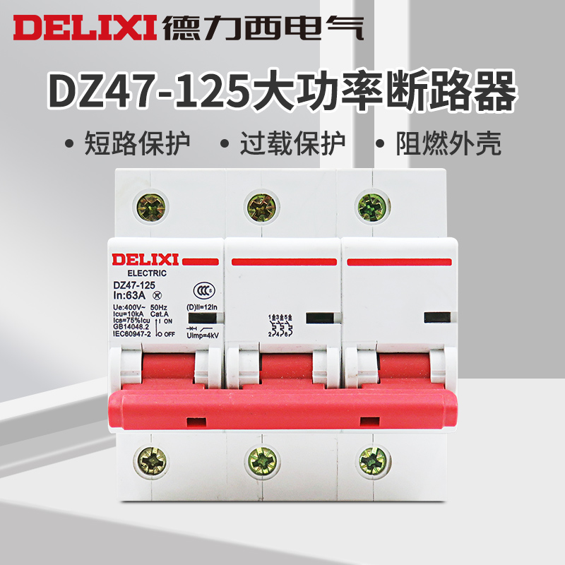 德力西 DZ47-125 3P 63 80 100 125A 大电流断路器大功率空开