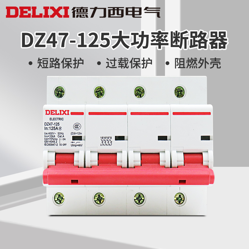 德力西 DZ47-125 4P 63 80 100 125A 大电流断路器大功率空开