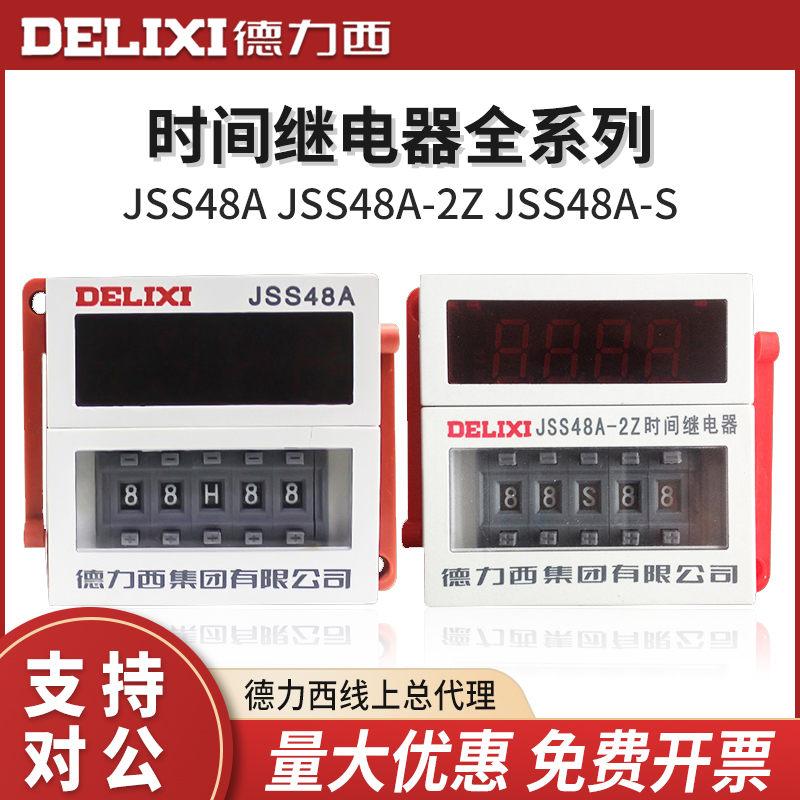 德力西JSS48A-S 2Z循环时间继电器数显断电延时器220V380V24V 五金/工具 时间继电器 原图主图