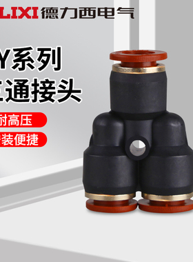 PY6气动气管快速插接头PY8 Y型三通PY10/PY12/PY16人型PY14德力西