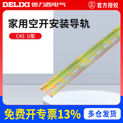 德力西C45导轨滑轨U型空气开关断路器DZ47电器底座国标1.0厚1米