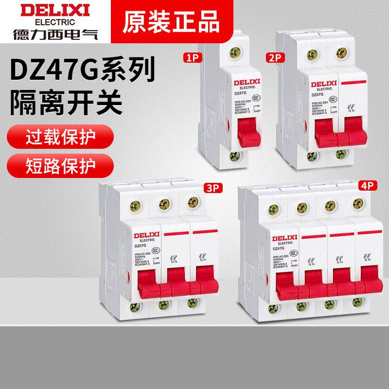 德力西数模化隔离开关总开关DZ47G刀闸开关断路器1P2P3P4P20-125A