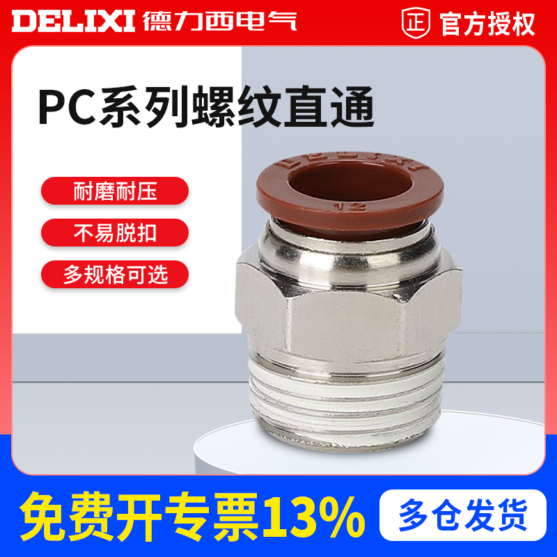 德力西气动螺纹气管快速接头