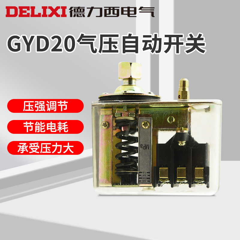 德力西气压自动开关空压机气泵配件GYD20-16A/B/C压力控制器20A