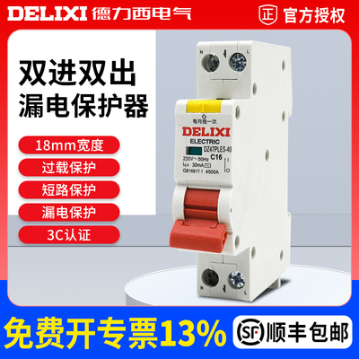 德力西DZ47PLES双进双出1P+N家用空气开关带漏电保护断路器总电闸