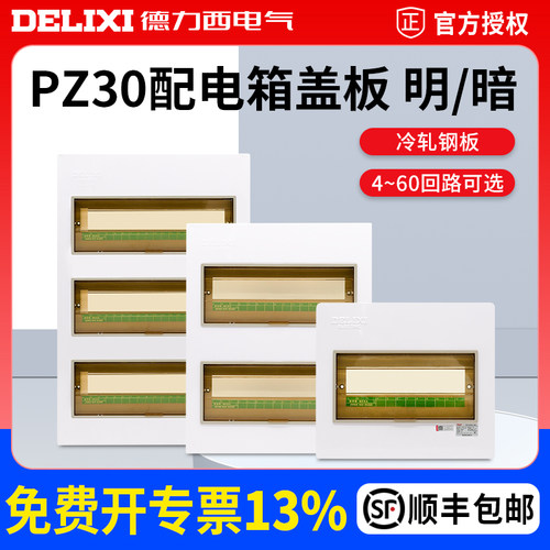 德力西电气配电箱面板明暗装