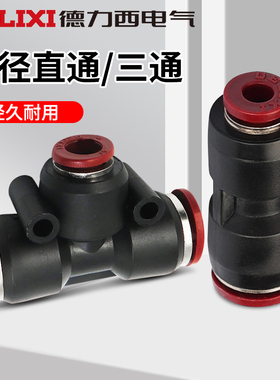 德力西电气动接头T型变径三通快速接头D PEN气管 6mm8mmPN PG二通