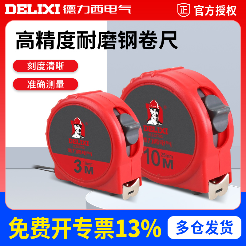 带锁扣钢卷尺德力西电气