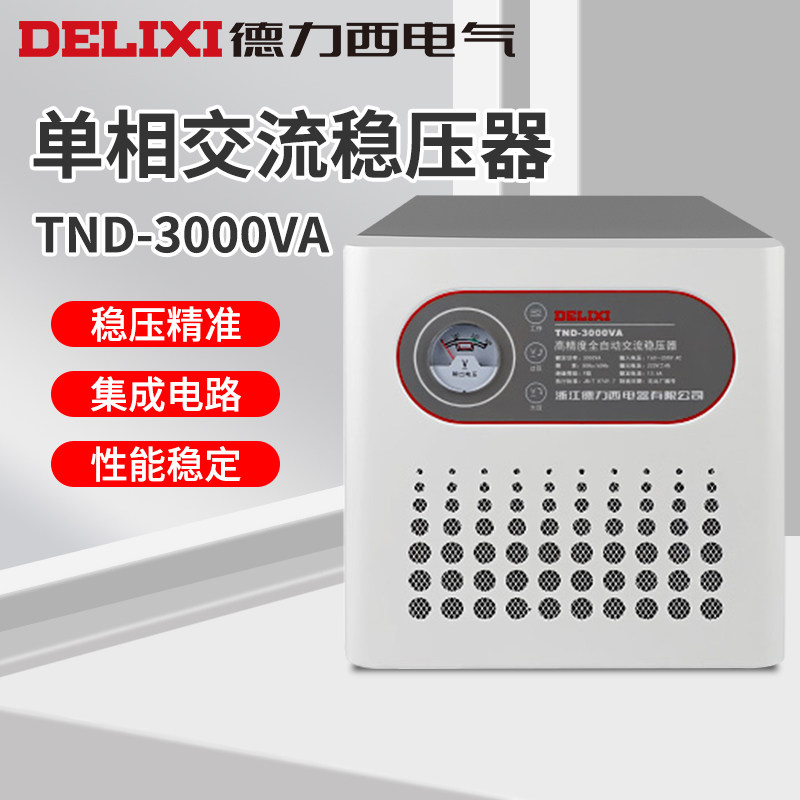 德力西单相220V交流稳压器TND全自动家用大功率空调电源工业调压