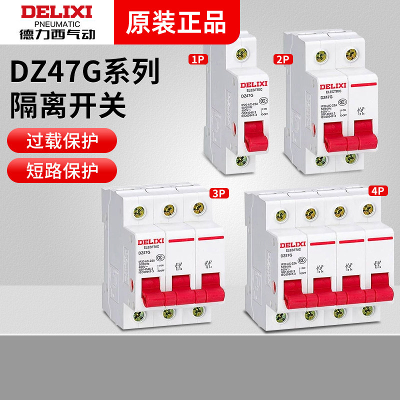 德力西数模化隔离开关总开关DZ47G刀闸开关断路器1P2P3P4P20-125A