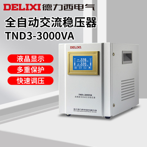 德力西TND3 3000w 220v全自动稳压器电脑电视冰箱空调交流稳压器