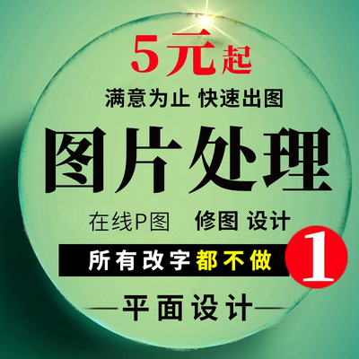 P图改字PS图片处理在线专业无痕快速帮忙P图网上修图处理改文数字