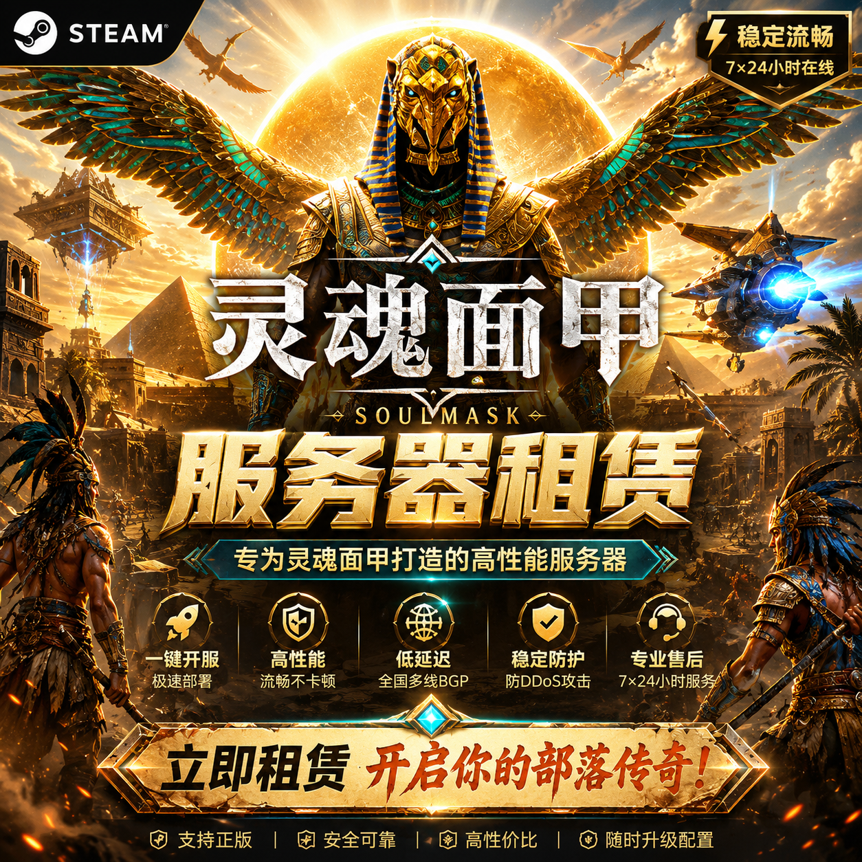 Steam灵魂面甲服务器租赁7×24小时在线高性能稳定低延迟一键开服