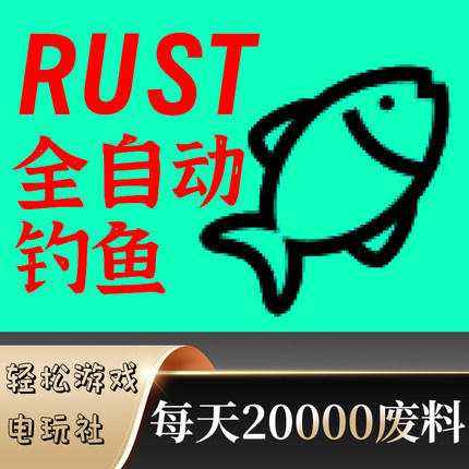 全自动钓鱼RUST腐蚀部落刷废料辅助解放双手安全稳定科技AI识别