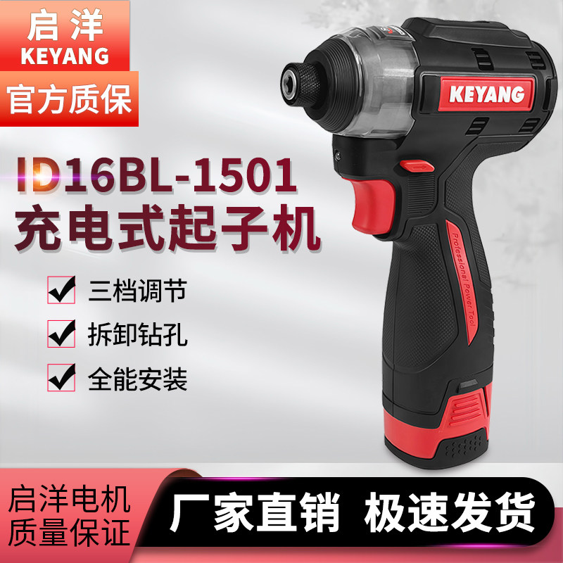 启洋16BL-1501充电起子机正品