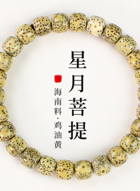 文玩星月菩提手串奶油黄7*8MM单圈海南料青少年男女情侣手链饰品