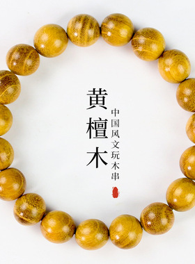 厂家黄檀木手串10MM单圈男女情侣手链柘木老料佛珠文玩手饰品
