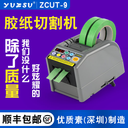 yuzsu全自动双面胶丝带切割机