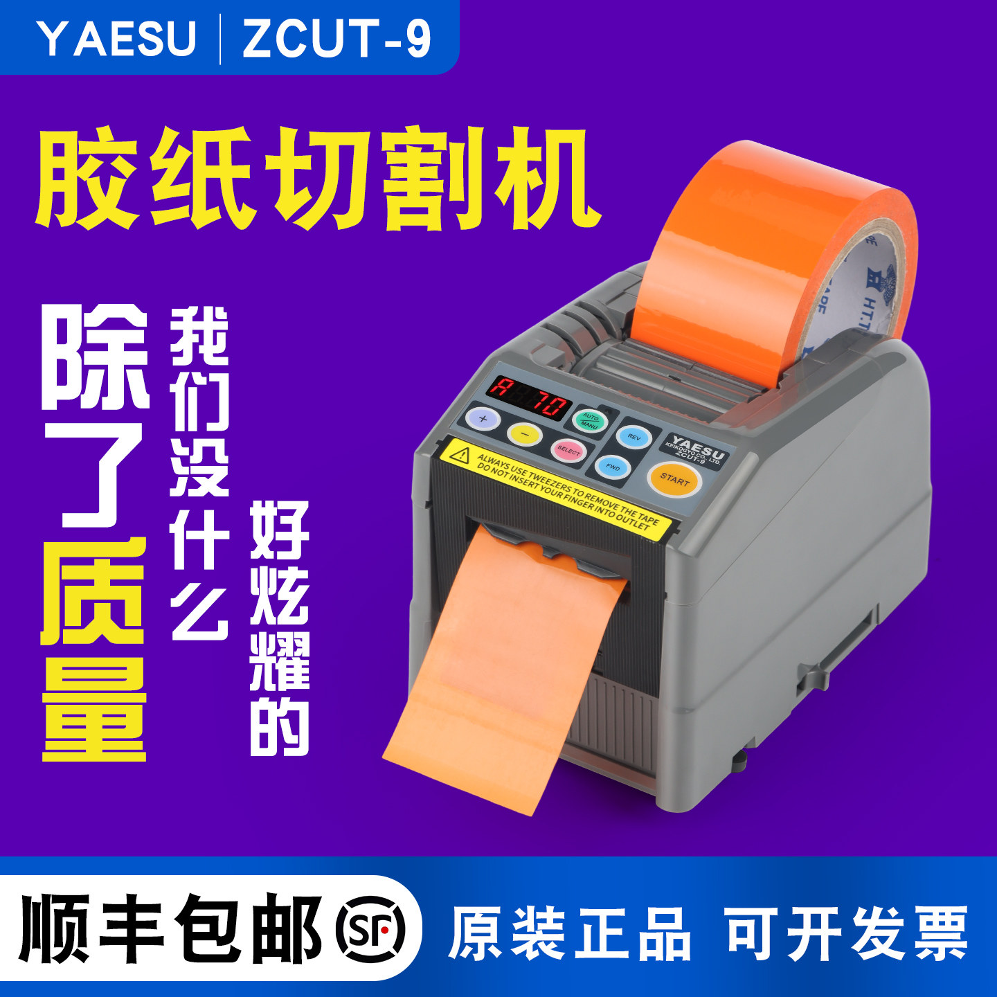 原装胶带切割机YAESUzcut-9