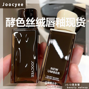 joocyee酵色随性而棕丝绒唇釉口棕粉雾唇泥雾面哑光口红 现货