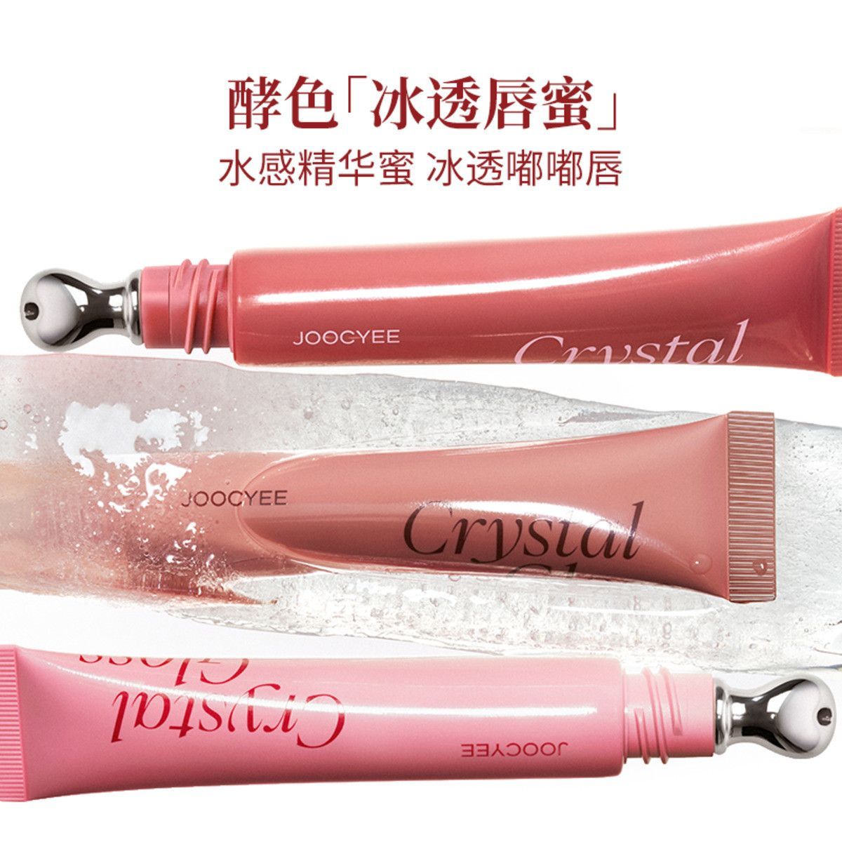 酵色joocyee冰透唇蜜透亮保湿精华不易掉色持久滋润唇釉学生女