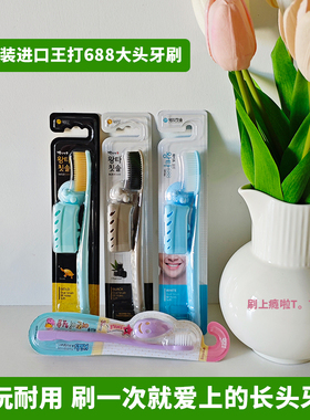 新品 韩国原装进口王打688大头软毛牙刷白博士加长大刷头儿童情侣