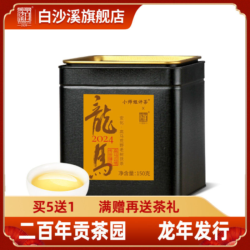 白沙溪皇家溪高马产区龙马金花茯砖茶150g湖南安化黑茶正品茯茶