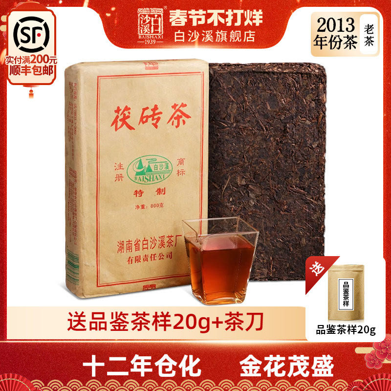白沙溪黑茶 2013年茯砖茶800g 茶叶金花茯茶老茶砖湖南安化年份茶