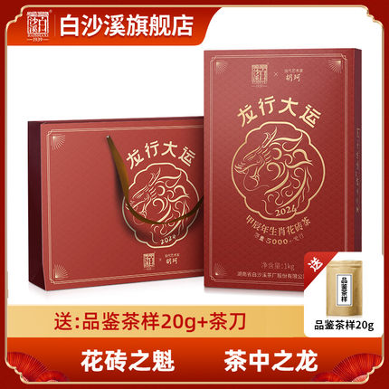 白沙溪龙行大运龙年生肖纪念花砖茶1kg正宗湖南安化黑茶官方正品
